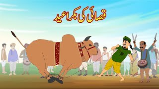 قصائی کی بکرا عید  | Gayen Ki Eid | Urdu Story | Moral Stories | Urdu Kahaniya | Comedy Video