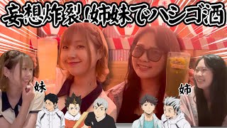 【郡山でハシゴ酒】飲み歩きで語り尽くす!!恋バナ,ハイキュー!!,妄想