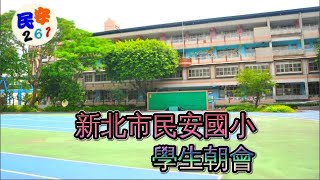 「民安國小」學生朝會直播2024年11月26日