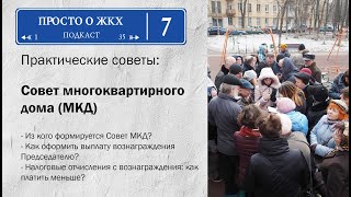 Совет многоквартирного дома: полномочия, вознаграждение. Как законно не оплачивать лишние налоги?