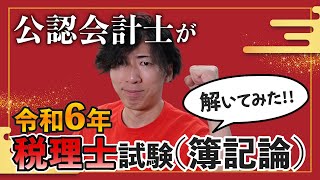 【CPAカレッジ】_269_税理士試験(簿記論)を解いてみた_そして実況してみた（笑）