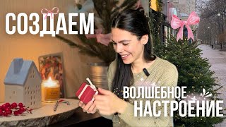 мой идеальный рецепт🧁🎄новогоднего настроения: тайный Санта, идеи подарков, любимые фильмы и уют ✨🛋️