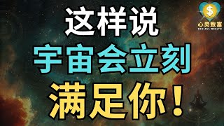 只需这样说！宇宙会立刻满足你！| 心灵致富 Soulful Wealth