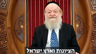הציונות וארץ ישראל | הרב יוסף צ. בן פורת - שידור חי!