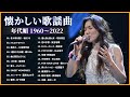 涙が出るほど懐かしい心に残る名曲 🎵 懐かしい歌謡曲 高音質 年代順 1960〜2021🎵 フォークソング 60年代 70年代 80年代