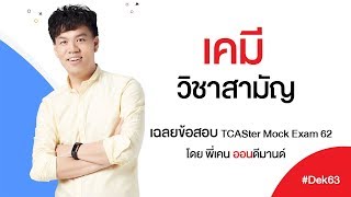 3 ข้อยาก เคมี - วิชาสามัญ TCAS62 ที่ผิดกันเยอะสุด | ข้อสอบ TCASter Mock Exam