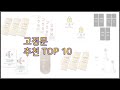 고정문 최고 리얼 리뷰 구매량과 상품평으로 살펴본 TOP 10 상품