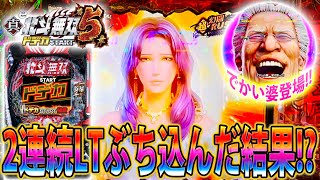 「∼e真・北斗無双 第5章 ドデカSTART∼#2」爆連を求めてリベンジ実践じゃ!!!2連続LTの結果は…