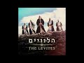 The Levites: (full album) הלוויים  האלבום המלא