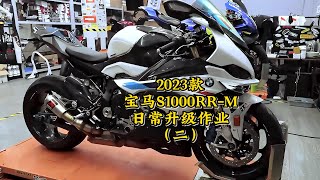 2023 BMW S1000RR M 日常升級作業EP4 | 2023 BMW S1000RR M upgrade EP4