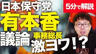 経済評論家上念司が５分で解説！有能設定の日本保守党有本香事務総長は議論激ヨワ！？月刊Hanadaを自ら降板した理由は「れいわ」はウソ！？言論統制二人組の未来は如何に？｜上念司チャンネル ニュースの虎側