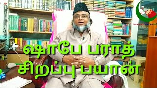 அமல்கள் பெரிதா? அல்லாஹ் பெரியவனா? ஷாபே பராத் சிறப்பு பயான்| shabe Baraat spl Bayan|