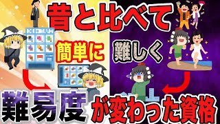 【ゆっくり解説】昔と比べて明らかに難易度が変わった資格5選【資格】