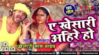#Khesari_Lal_Yadav का #New छठ पूजा VIDEO SONG | A Khesari Ahire Ho | Superhit Bhojpuri Chhath Geet