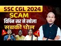 गरीब और मजदूर के बच्चों का हक़ मार लिया | SSC CGL Result Scam Math Masti Vipin Sir | SSC CGL Expose