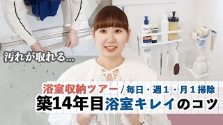 【築14年目浴室きれいのコツ】大掃除・浴室収納ツアー / 毎日・週１・月１やる事 / 汚れを取る便利アイテム