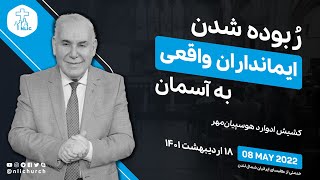 ربوده شدن ایمانداران واقعی به آسمان - کشیش ادوارد هوسپیان‌مهر - ۸ مه ۲۰۲۲