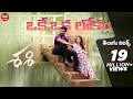 Okey Oka Lokam Song With Telugu Lyrics | Sashi Songs | Sid Sriram | మా పాట మీ నోట