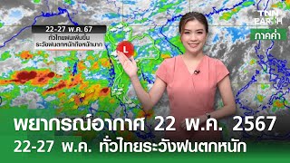 พยากรณ์อากาศ 22 พฤษภาคม 2567 (ภาคค่ำ) | 22-27 พ.ค. ทั่วไทยระวังฝนตกหนัก | TNN EARTH | 22-05-24