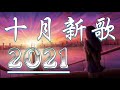 2021十月新歌 🎧 3小時無間斷 【無廣告｜動態歌詞Lyrics】持續更新中 - 10月新歌 第1期 🎧 你听得越多-就越舒适愉快