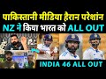 Pakistani Media Shocked On India All Out for 46 NZ Bowling Demolished Rohit Virat & India Batting