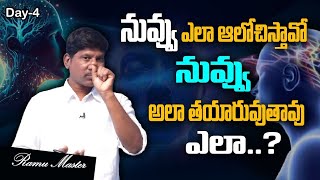 నువ్వు ఎలా ఆలోచిస్తావో అలానే తయారవుతావు  #ramumaster #manifestation #trending #viralvideo #patriji