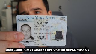 Получение водительских прав в США, Нью-Йорк. Driver License . Прохождение Permit Test. Обзор DMV.