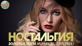 НОСТАЛЬГИЯ ✬ ЗОЛОТЫЕ ХИТЫ РЕТРО ✬ ДУШЕВНЫЕ ПЕСНИ ✬ 49 ✬