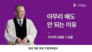 아무리 해도 안 되는 이유(황명환 목사)이사야 59:1-2