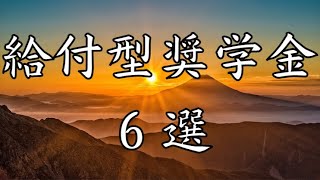 【給付型奨学金】大学進学に親の金銭的支援は不要！【2023年版】