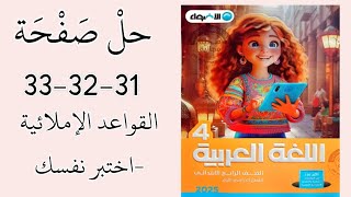 حل صفحة31-32-33 تدريبات القواعد الإملائية-اختبر نفسك علي نص الاستماع-الاضواء-الصف الرابع-ترم اول