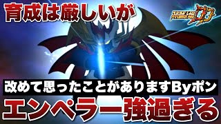 【スパロボDD】育成は厳しいが改めてエンペラーが強過ぎると思いましたByポン！