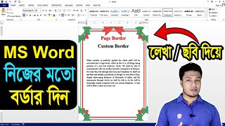 MS Word Custom Page Border Bangla Tutorial | লেখা বা ছবি দিয়ে বর্ডার Text Border - Image Border