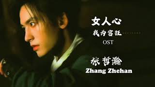 Download Zhang Zhehan 张哲瀚《女人心 Women’s Heart》(歌詞版 Lyrics) OST of 《我为宫狂 I Am A Mad Housr》声线优美低声吟唱 mp3
