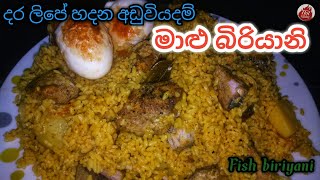 දර ලිපේ හැදුව රසම රස මාළු බිරියානි| Fish biriyani recipe in sinhala|biriyani recipe by hot kitchen