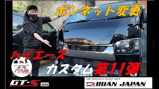 20220121 ハイエースカスタム第11弾 BUAN JAPAN GT S ボンネット カズキオート kazuki auto 舞杏 ジャパン