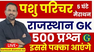 Pashu Parichar Rajasthan GK 500 Questions Marathon 2024 l Pashu Parichar Rajasthan GK | Bishnoi Sir