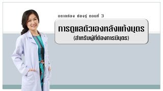 การดูแลตัวเองหลังแท้งบุตร | อยากท้องต้องรู้ ตอนที่ 3/2 | DrNoon Channel