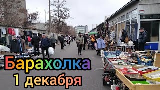 Барахолка. Воскресенье 1 декабря.