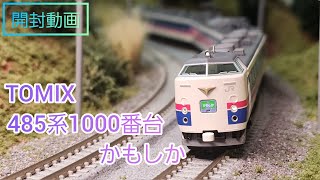 【開封動画】TOMIX 新製品 485系1000番台 かもしか 鉄道模型 Nゲージ