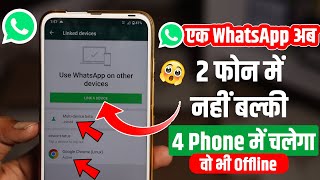 एक WhatsApp 2 फोन में नहीं 4 Phone में चलेगा | Use WhatsApp On Other Devices, Join Multi-Device Beta