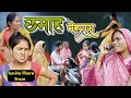 छमाह मेहरारू | Chhamah Mehraru Teaser | बहुत जल्द आ रहा है | Kavita Tharu | Comedy #comedy