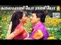 Kalaivaniyo Raniyo - Video Song | கலைவாணியோ ராணியோ | Villu Pattukaran | Ramarajan | Ilaiyaraaja