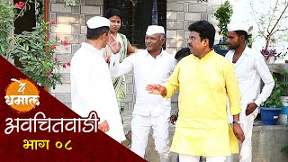 अवचितवाडी भाग ८ | हे काय केलं सुंगधाने | Avchitwadi Episode 8 | De Dhamal