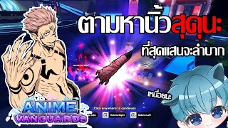 [🔴Live]Roblox:Anime Vanguard | ลงInfiniteหานิ้วสุคุนะ  ยืมปกคลิปมาใช้ก่อน