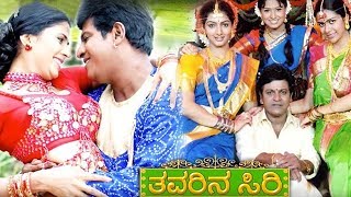 Thavarina Siri Full Kannada Movie HD | Shivarajkumar, Daisy Bopanna, Ashitha, Ashwini
