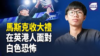 馬斯克收神秘大禮！揭100萬懸賞真相！【熱點觀察】