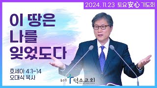 [토요안심기도회] 2024년 11월 23일_호세아