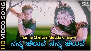 Nanna Cheluve Nanna Cheluve - HD Video Song | Chaitrada Chandrama | Pankaj | Amulya
