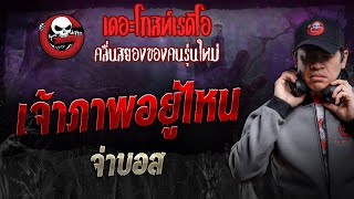 เจ้าภาพอยู่ไหน • จ่าบอส | 23 พ.ย. 67 | THE GHOST RADIO